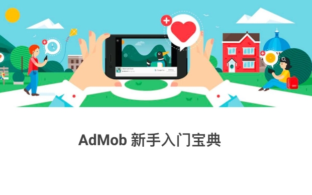 海外 APP 广告变现深度解析：AdMob 平台全方位详解