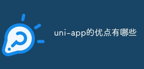 什么是uni-app?uni-app概念优势介绍