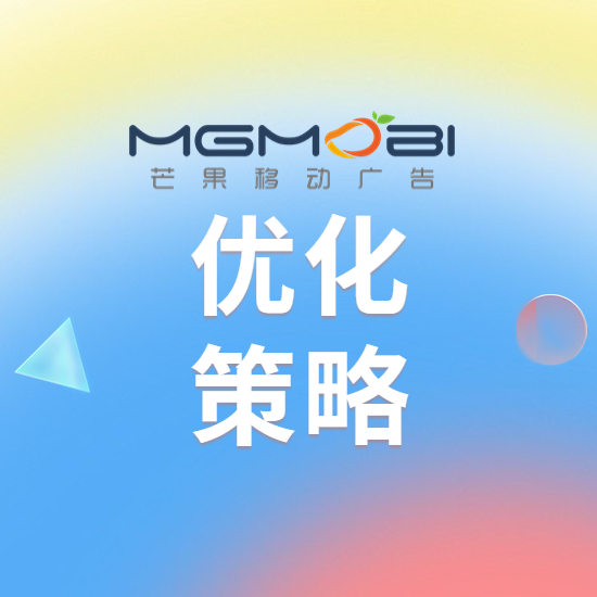 Mgmobi芒果聚合广告，让您的应用程序实现高效、精准的广告变现