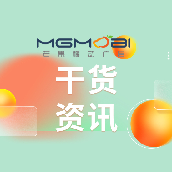 Mgmobi芒果聚合广告，让您的应用程序实现高效、精准的广告变现