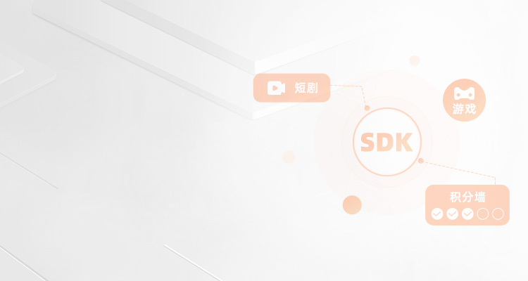 内容SDK